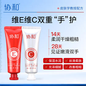 协和早C晚E护手霜50g*2支