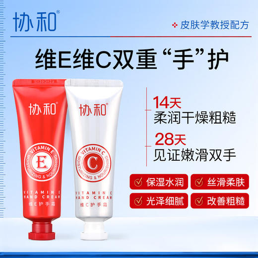 协和早C晚E护手霜50g*2支 商品图0