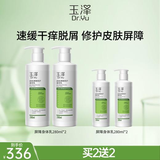 【供货专属】玉泽皮肤屏障修护身体乳280ml/2瓶/4瓶 商品图1