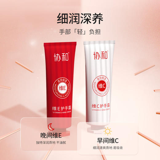 协和早C晚E护手霜50g*2支 商品图1