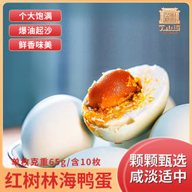 丁山河红树林轻盐蟹黄鸭蛋  起沙流油的蟹香鸭蛋
