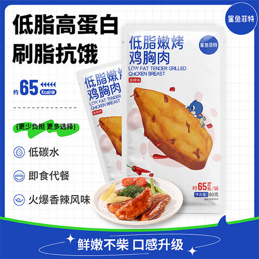 【鲨鱼菲特】嫩烤鸡胸肉  香辣味 即食代餐低脂零食60g/袋 商品图0