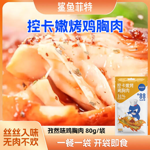 鲨鱼菲特  鸡胸肉 健身代餐即食轻食低脂 孜然味 80g/袋 商品图0