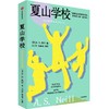 中信出版 | 夏山学校 商品缩略图1