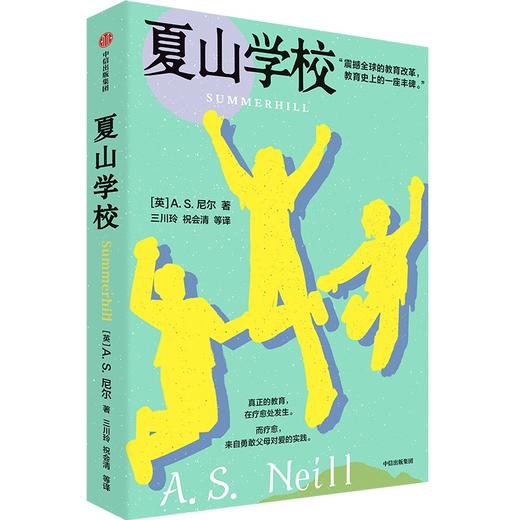 中信出版 | 夏山学校 商品图1