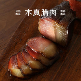 南食召 本真腊肉