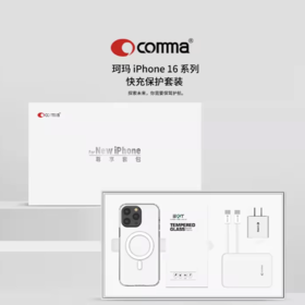 comma 保护壳 尊享快充礼盒