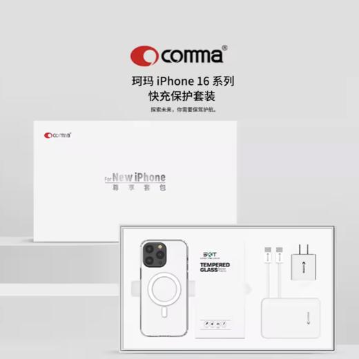 comma 保护壳 尊享快充礼盒 商品图0