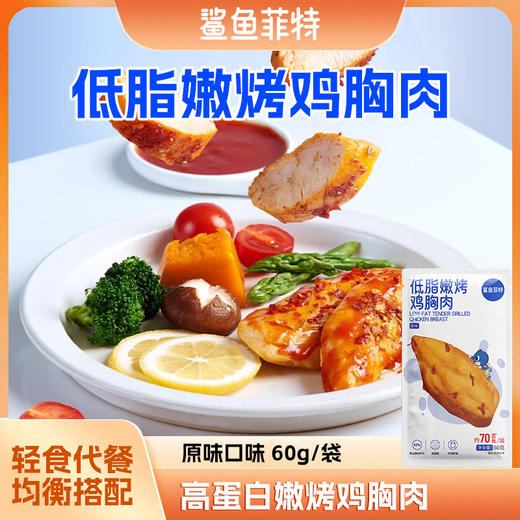 【鲨鱼菲特】嫩烤鸡胸肉  原味 即食代餐低脂零食60g/袋 商品图0