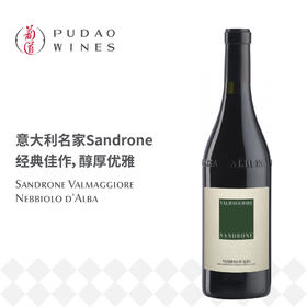 卢奇亚诺绅络酒庄瓦玛红葡萄酒 Sandrone Valmaggiore Nebbiolo d'Alba