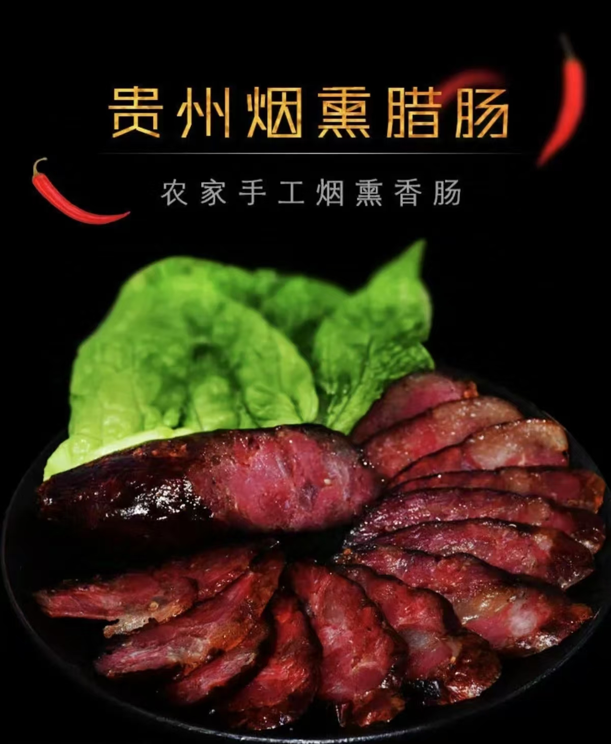 贵州宏牛黔式柴火烟熏纯手工猪肉腊肠甜肠1斤/3斤装