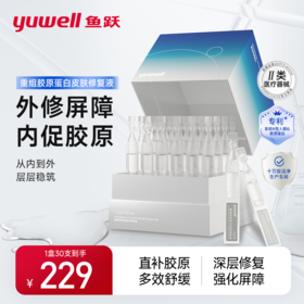 鱼跃重组胶原蛋白皮肤修复液1盒30支