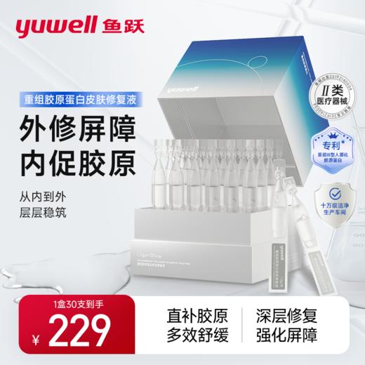 鱼跃重组胶原蛋白皮肤修复液1盒30支 商品图0