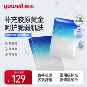 鱼跃重组胶原蛋白敷料贴5片/盒