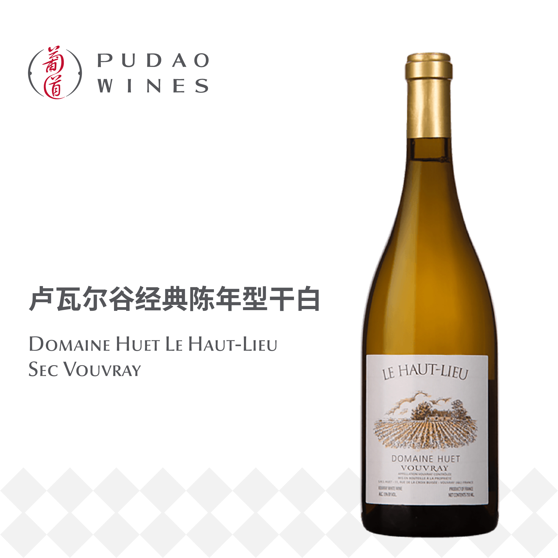 雨耶酒庄高地园白葡萄酒Domaine Huet Le Haut-Lieu Sec Vouvray