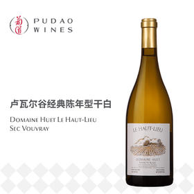 雨耶酒庄高地园白葡萄酒Domaine Huet Le Haut-Lieu Sec Vouvray