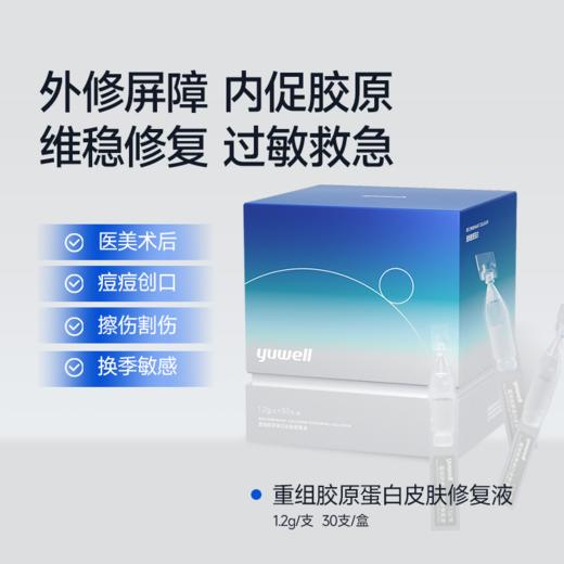 鱼跃重组胶原蛋白皮肤修复液1盒30支 商品图1