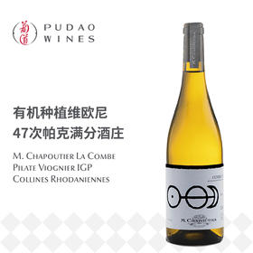 莎普蒂尔酒庄拉宫博彼拉德白葡萄酒  M. Chapoutier La Combe Pilate Viognier IGP Colines Rhodaniennes