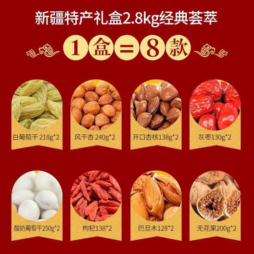 【严选】【16袋大容量 无花果巴旦木等 送礼表心意】新疆八大怪全家福礼盒2800g/盒   （厂家直发） 商品图5
