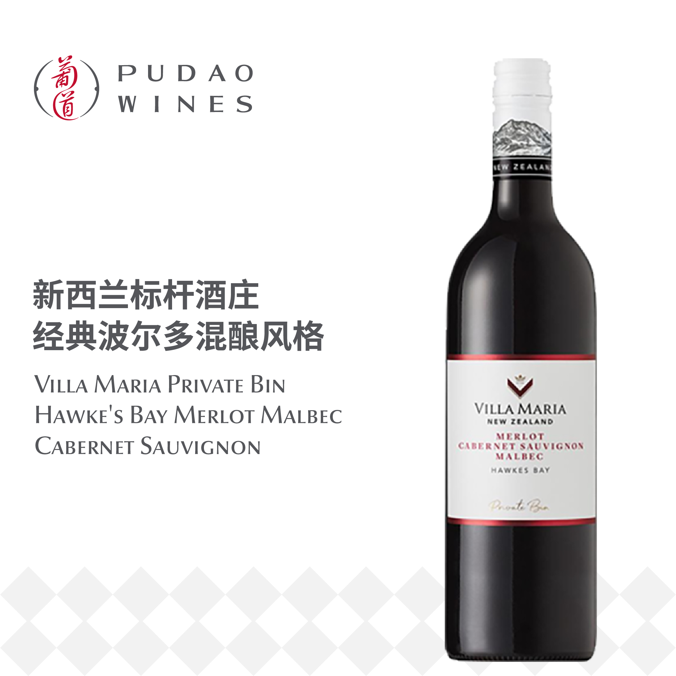 新玛利珍匣梅洛马尔贝克赤霞珠红葡萄酒 Villa Maria Private Bin Hawke's Bay Merlot Malbec Cabernet Sauvignon