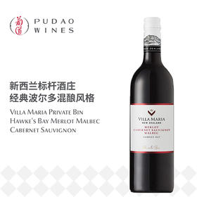 新玛利珍匣梅洛马尔贝克赤霞珠红葡萄酒 Villa Maria Private Bin Hawke's Bay Merlot Malbec Cabernet Sauvignon