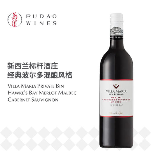 新玛利珍匣梅洛马尔贝克赤霞珠红葡萄酒 Villa Maria Private Bin Hawke's Bay Merlot Malbec Cabernet Sauvignon 商品图0