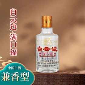 【兼香型】白云边满口福酒125ml 45度