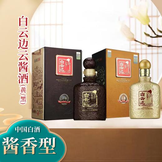 【酱香型】白云边云酱酒黄瓶｜黑瓶500ml 53度 商品图0