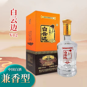 【兼香型】白云边V12酒500ml 42度