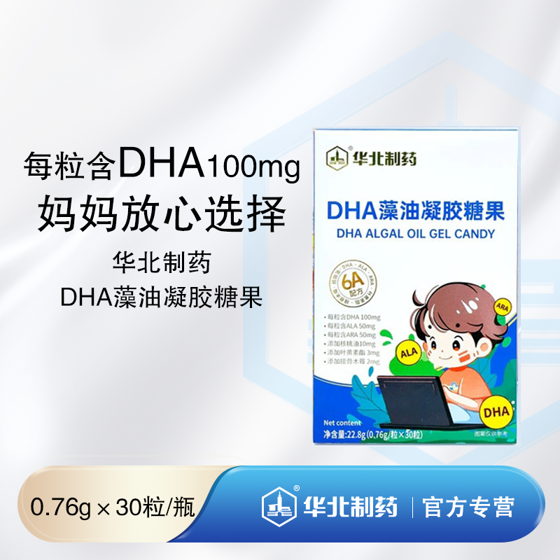 华北制药DHA藻油凝胶糖果 每粒含DHA100mg 易食用 妈妈放心选择