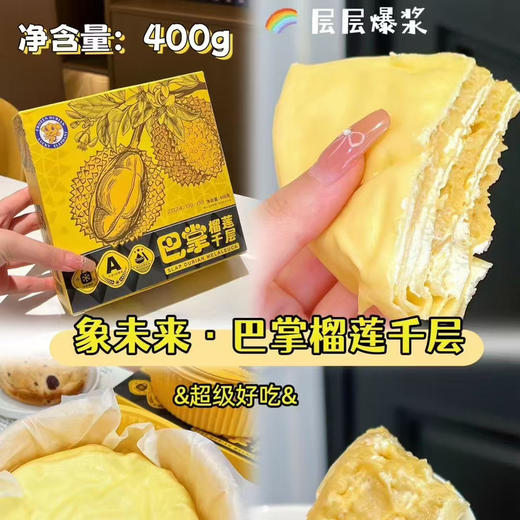 象未来榴莲千层400g 商品图3