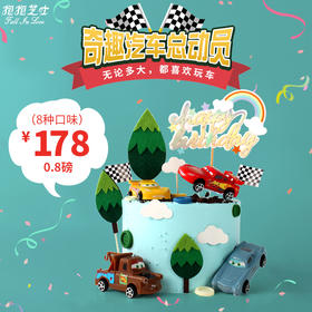 奇趣汽车总动员 满载幸福与快乐的小车车~