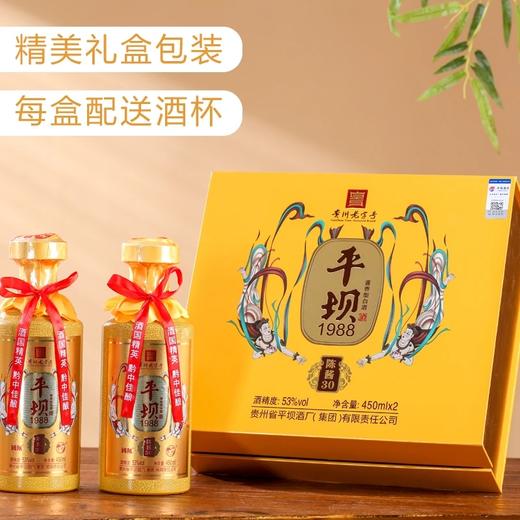 【甩货秒杀】 平坝1988 陈酱30 53度 酱香型 450mlx2 X3礼盒装 整箱装 商品图3