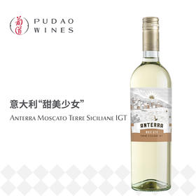 安特拉莫斯卡托白葡萄酒 Anterra Moscato Terre Siciliane IGT (SC)