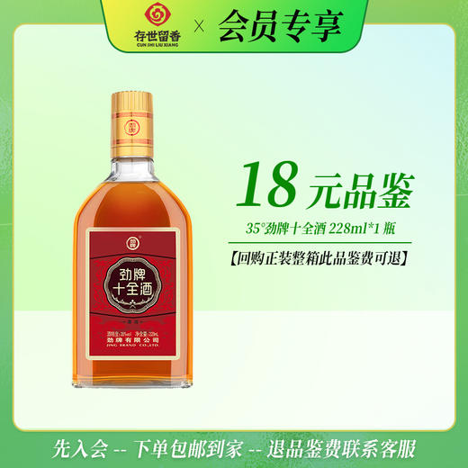【会员品鉴】35°劲牌十全酒228ml 商品图0