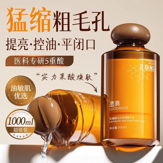 【猛缩粗毛孔 提亮·控油·平闭口】乳糖酸毛孔净透水500ml#乳糖酸收缩毛孔去闭口湿敷水去黄提亮补水控油保湿爽肤水果酸精华 商品图0