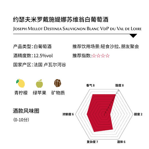 约瑟夫米罗戴施媞娜苏维翁白, 法国 卢瓦尔河谷 Joseph Mellot Destinéa Sauvignon Blanc, Vin de Pays du Val de Loire 商品图1