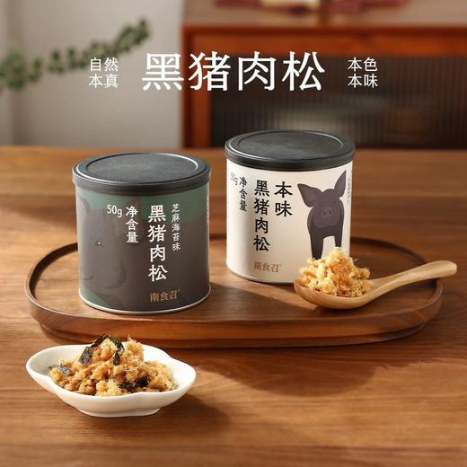 南食召本味黑猪肉松 50g 商品图0