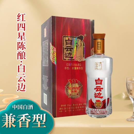 白云边53度红四星陈酿白云边白酒500ml/瓶 商品图0