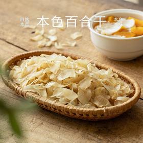 南食召本色百合 150g