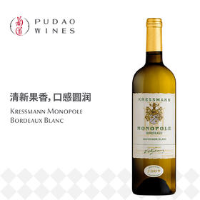 科瑞丝曼黄牌白葡萄酒，波尔多AOC Kressmann Monopole Blanc, France Bordeaux AOC