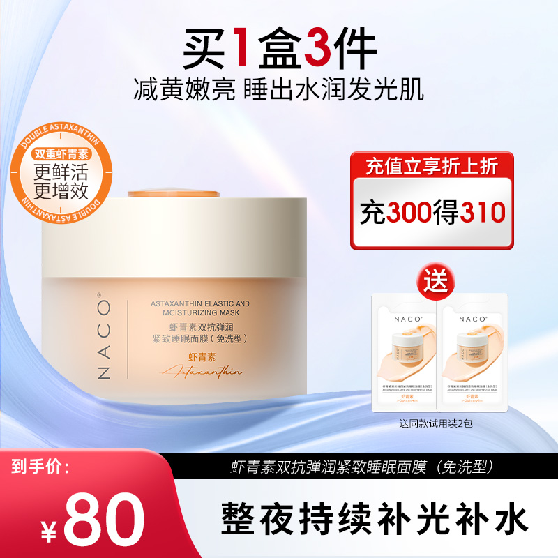 【老客专属福利】NACO虾青素双抗弹润紧致睡眠面膜100g（免洗型）