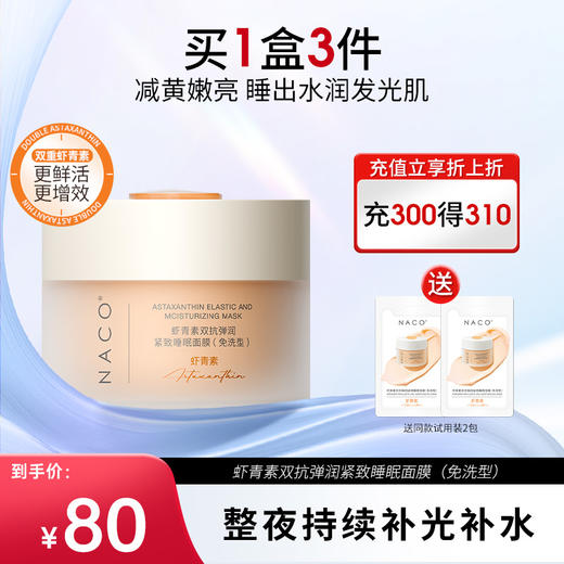 【老客专属福利】NACO虾青素双抗弹润紧致睡眠面膜100g（免洗型） 商品图0