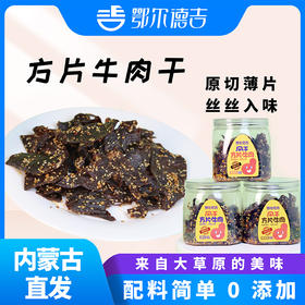 鄂尔德吉风干牛肉方片多种口味简单配料原切有嚼劲即食200g/罐