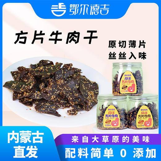 鄂尔德吉风干牛肉方片多种口味简单配料原切有嚼劲即食200g/罐 商品图0