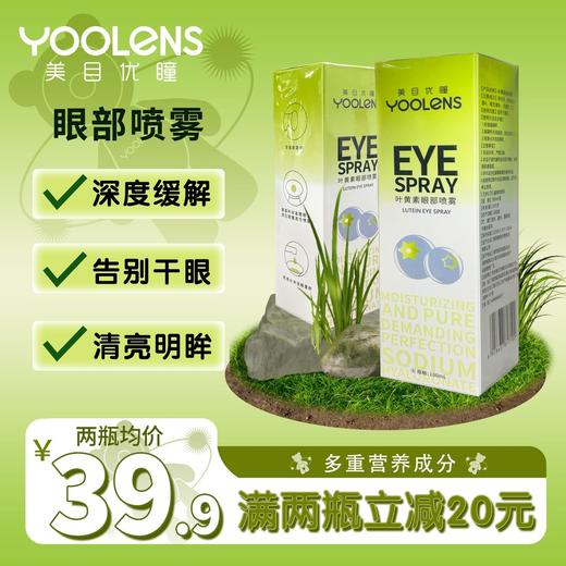 YOOLENS叶黄素护眼喷雾深层清洁缓解干涩疲劳保湿滋润冰爽护眼 商品图0