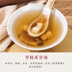 苓桂术甘汤36g/剂 （茯苓/桂枝/白术/炙甘草）出自《金匮要略》