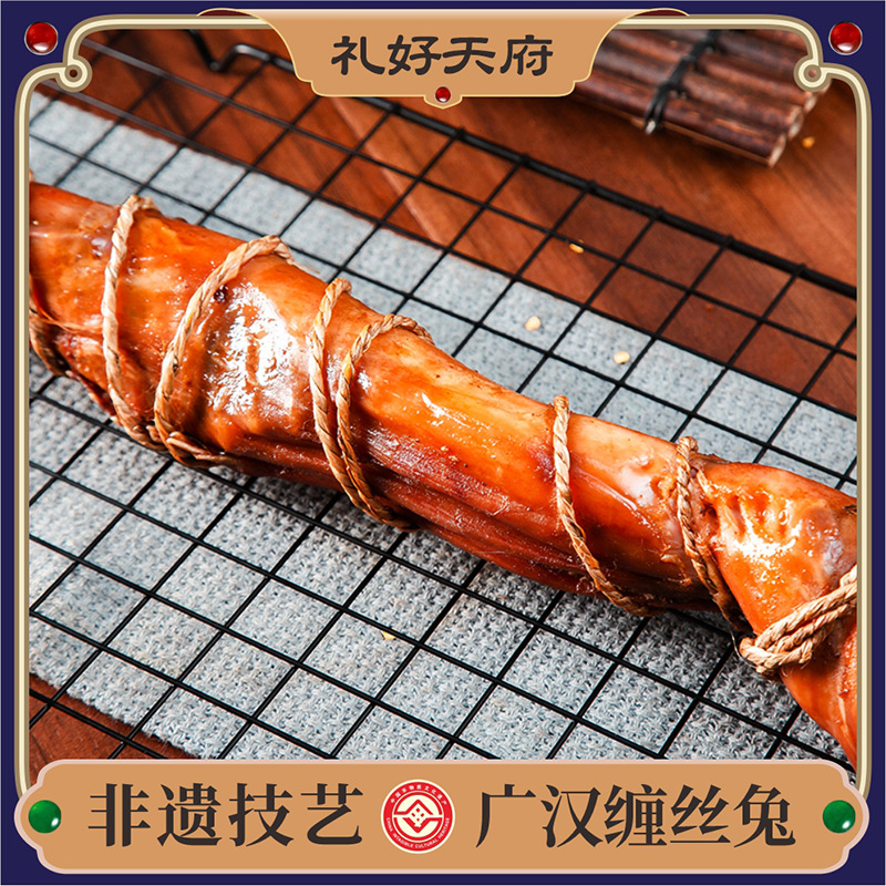 【掌柜好物】【广汉缠丝兔450g/只】礼好天府非遗美食广汉缠丝兔 椒香手撕兔 零添加整只冷吃兔肉 开袋即食【四川特产】【非遗技艺】【传统手工】