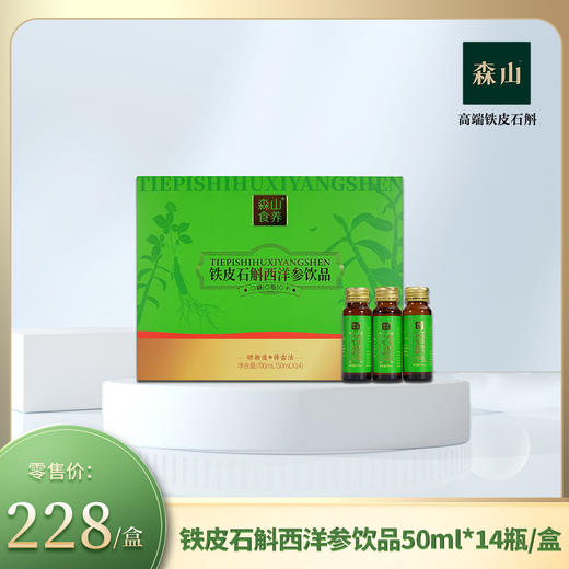 【新品】森山食养牌铁皮石斛西洋参饮品 50ml*14瓶/盒 商品图0