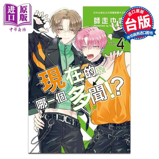 【中商原版】漫画 现在的是哪一个多闻！？第4集 师走ゆき 台版漫画书 长鸿出版 商品图0